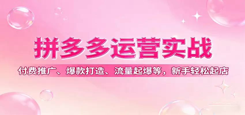 拼多多运营实战，付费推广、爆款打造、流量起爆等，新手轻松起店-尊多创业网