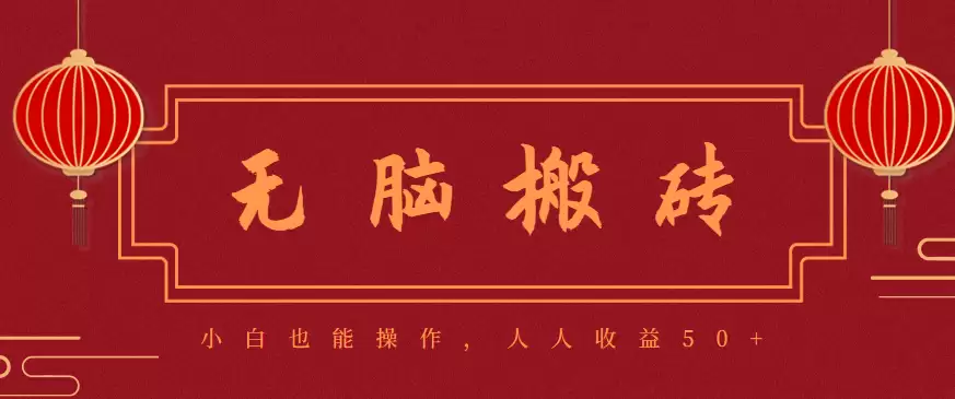 零成本零门槛无脑搬砖项目，新手也能日收益50+，可批量操作赚更多-尊多创业网