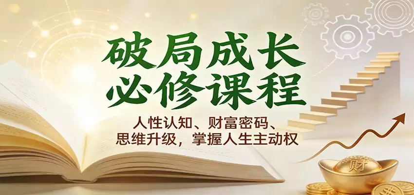 破局成长必修课2.0：人性认知、财富密码、思维升级，掌握人生主动权-尊多创业网