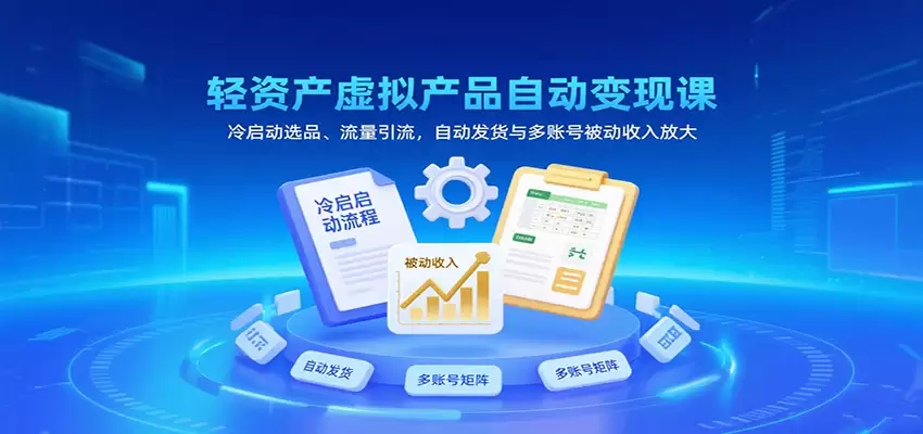 轻资产虚拟产品自动变现课，冷启动选品、流量引流，自动发货与多账号被动收入放大-尊多创业网