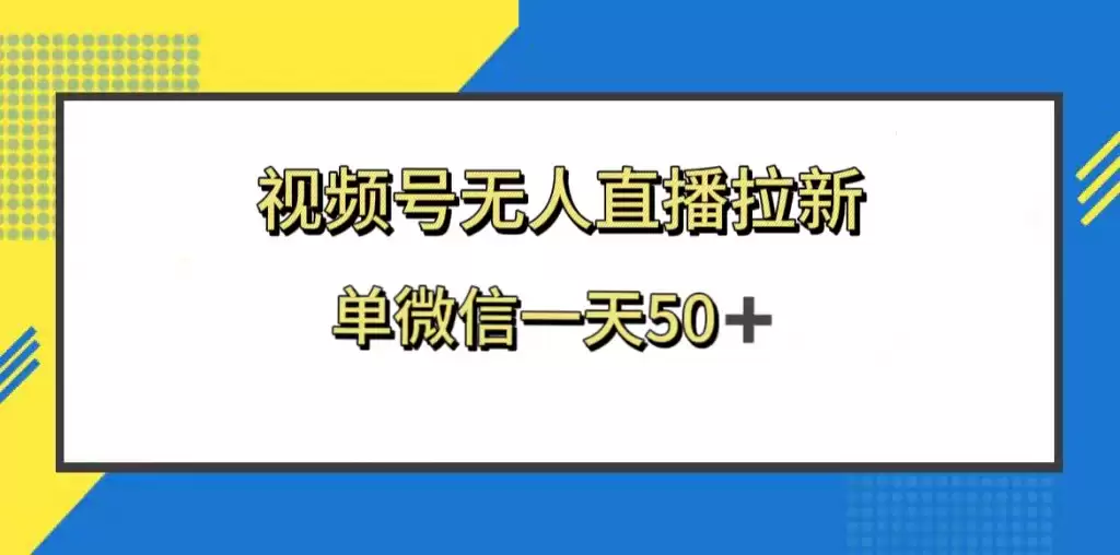 视频号无人直播拉新，新老用户都有收益，单微信一天50+-尊多创业网