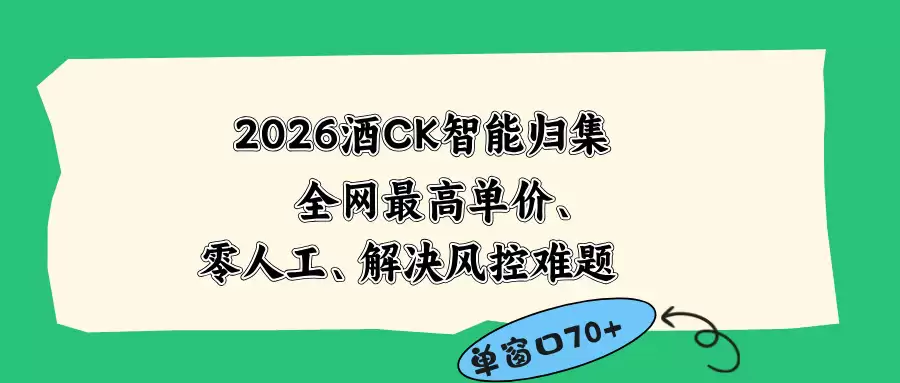 （18794期）2026最新版酒店CK 智能归集玩法 最高单价、零成本、零人工 操作、解决风控难题-尊多创业网