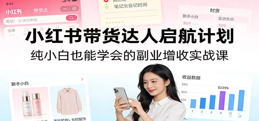 小红书带货达人启航计划：纯小白也能学会的副业增收实战课-尊多创业网