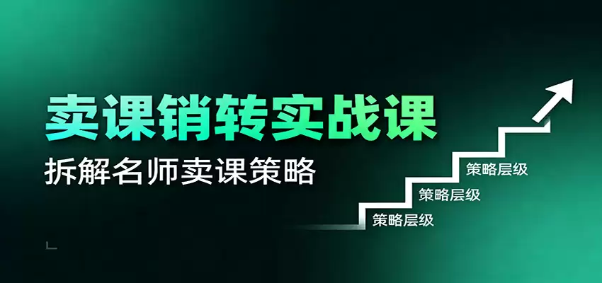 卖课销转实战课：卖课营销模型、销转公式、千万名师亿级卖课术-尊多创业网