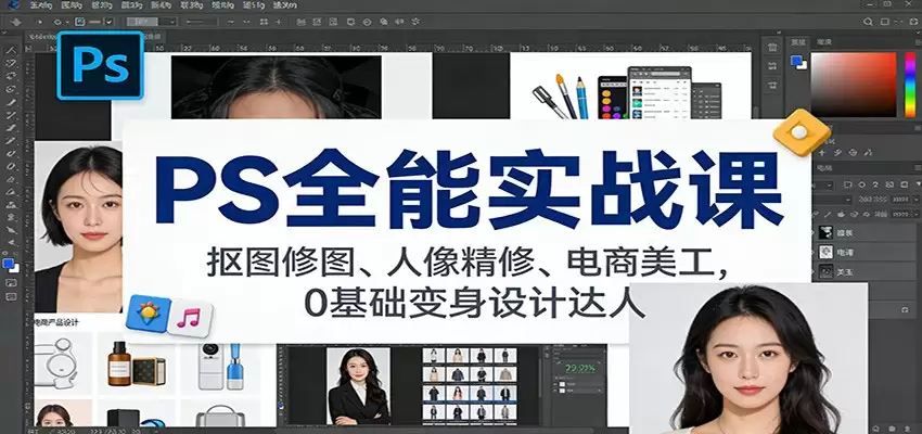 PS全能实战课：抠图修图、人像精修、电商美工，0基础变身设计达人-尊多创业网