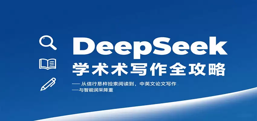 DeepSeek学术写作全攻略：从文献检索阅读到中英文论文写作与智能润色降重-尊多创业网