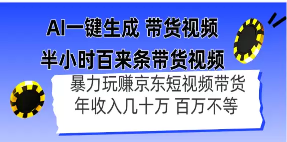（14497期）AI一键生成 半小时百来条带货视频，暴力玩赚京东带货，年入几十百万不等-尊多创业网
