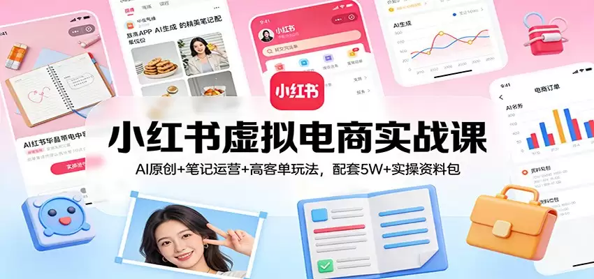 小红书虚拟电商实战课：AI原创+笔记运营+高客单玩法，配套5W+实操资料包-尊多创业网