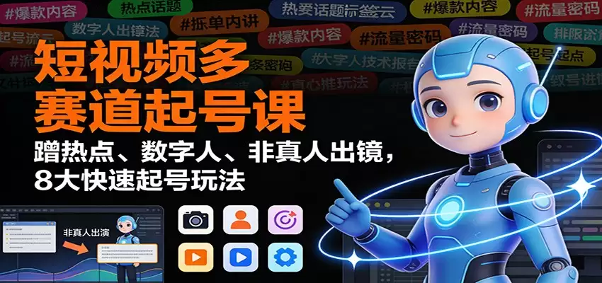 短视频多赛道起号课：蹭热点、数字人、非真人出镜，8大快速起号玩法-尊多创业网