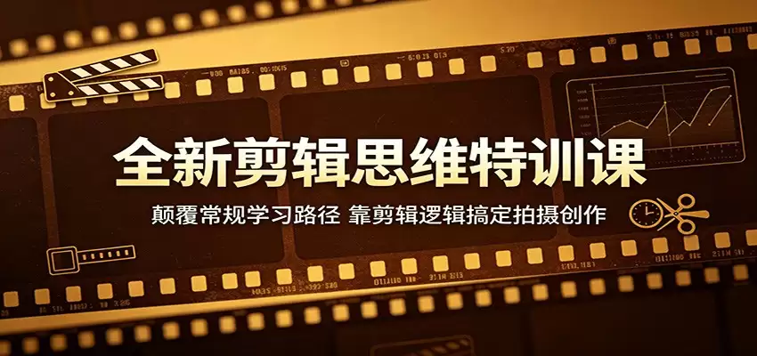 全新剪辑思维特训课：颠覆常规学习路径，靠剪辑逻辑搞定拍摄创作-尊多创业网
