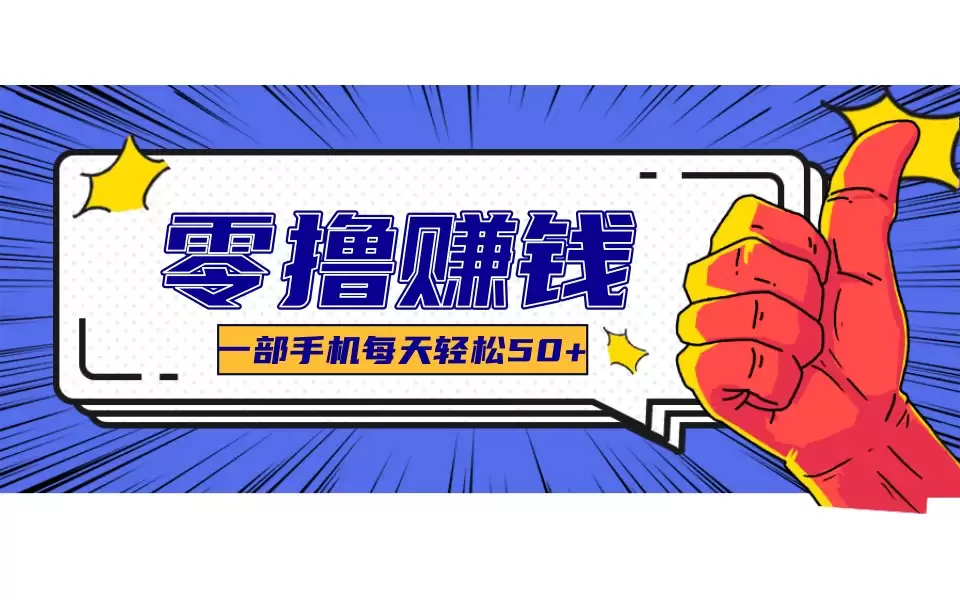 某团零成本福利，简单三步每天多赚18元！实测一月轻松赚3000+-尊多创业网