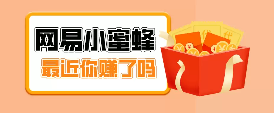网易小蜜蜂拉新，19元/单，网易大厂背书，零成本零门槛，月入轻松破万-尊多创业网