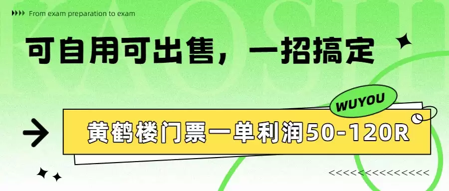 黄鹤楼门票一单利润50-120R、怎么玩的，一招教会你-尊多创业网