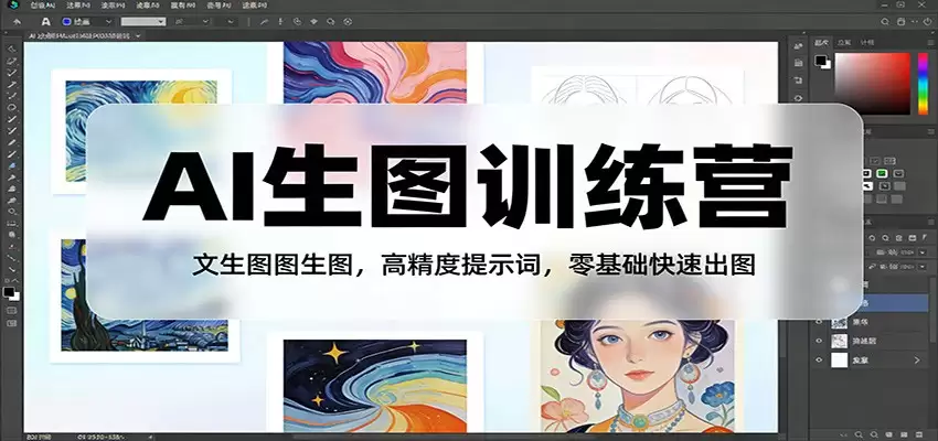AI生图训练营：文生图图生图，高精度提示词，零基础快速出图-尊多创业网