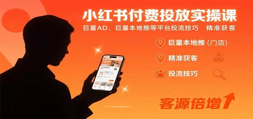 小红书付费投放实操课：巨量AD、巨量本地推等平台投流技巧精准获客-尊多创业网