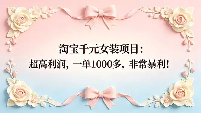 （18388期）淘宝千元女装项目：超高利润，一单1000多，非常暴利！-尊多创业网