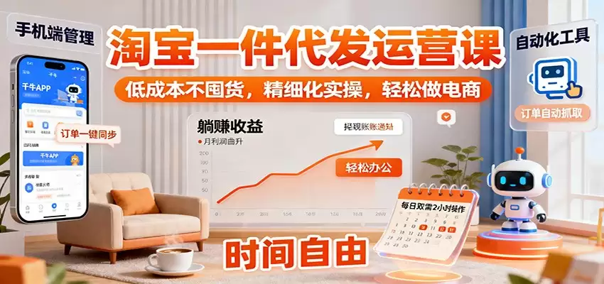 淘宝一件代发运营课：低成本不囤货，精细化实操，轻松做电商-尊多创业网