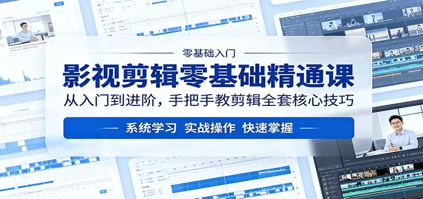 影视剪辑零基础精通课：从入门到进阶，手把手教剪辑全套核心技巧-尊多创业网