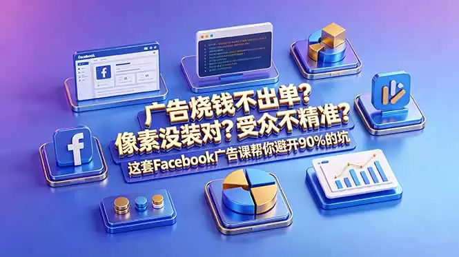 （18851期）广告烧钱不出单？像素没装对？受众不精准？这套Facebook广告课帮你避开90%的坑-原创双语字幕-尊多创业网