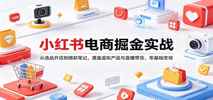 小红书电商掘金实战：从选品开店到爆款笔记，覆盖虚拟产品与直播带货，零基础变现-尊多创业网