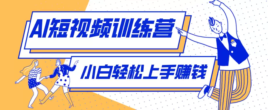 零成本用AI制作剧情反转短视频，小白轻松上手，月入千元（附详细制作步骤）-尊多创业网