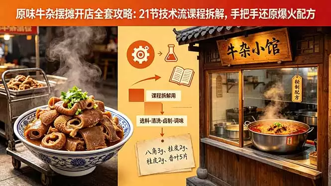 （18601期）原味牛杂摆摊开店全套攻略：21节技术流课程拆解，手把手还原爆火配方-尊多创业网