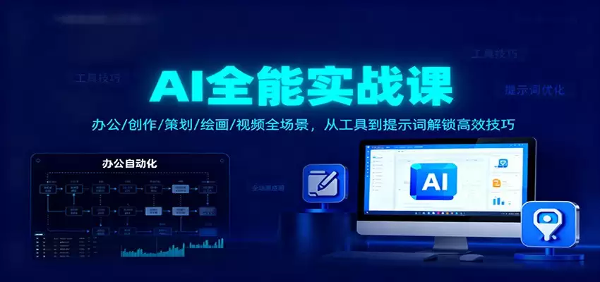 AI全能实战课：办公/创作/策划/绘画/视频全场景，从工具到提示词解锁高效技巧-尊多创业网