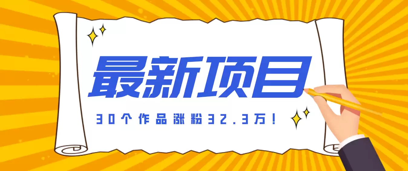 30 条作品涨粉 32 万！零成本复刻高认知心理学视频，普通人也能做的爆款玩法-尊多创业网