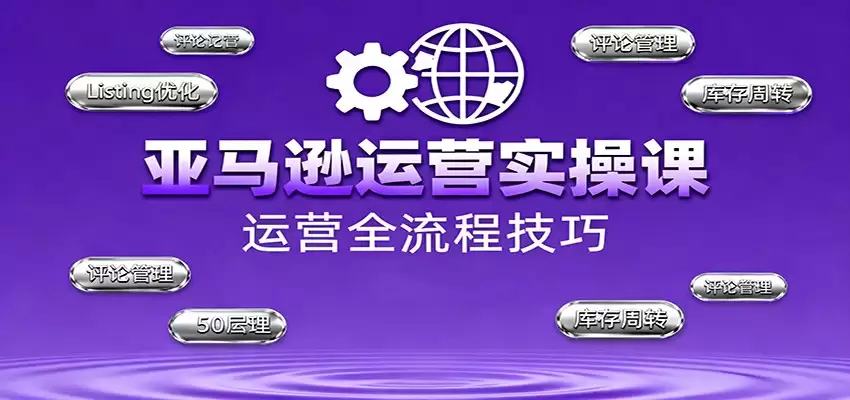 亚马逊运营实操课，选品策略，选品重点、广告最新打法、大促细节优化等（更新10月）-尊多创业网
