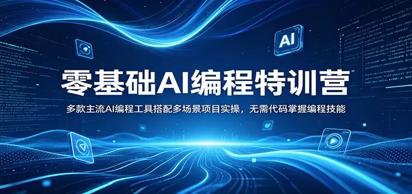 零基础AI编程特训营：多款主流AI编程工具搭配多场景项目实操，无需代码掌握编程技能-尊多创业网
