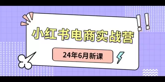 小红书电商实战营：小红书笔记带货和无人直播，24年6月新课-尊多创业网