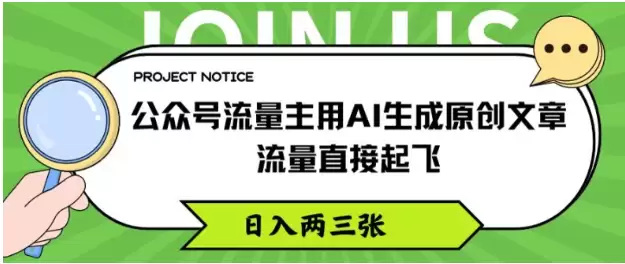 公众号流量主用AI生成原创文章，流量直接起飞，日入两三张【揭秘】-尊多创业网