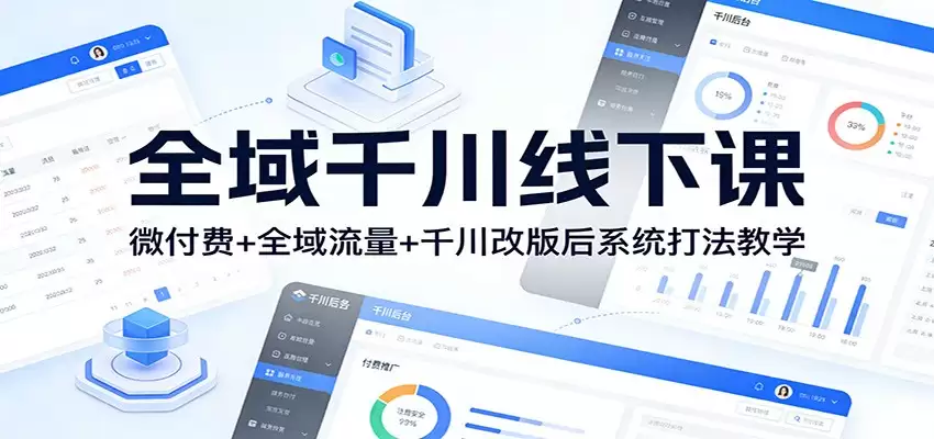 全域千川线下课：微付费+全域流量+千川改版后系统打法教学-尊多创业网