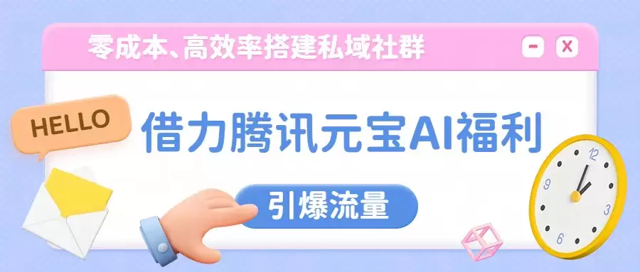 借力腾讯元宝AI福利，零成本、高效率搭建私域社群，引爆流量-尊多创业网