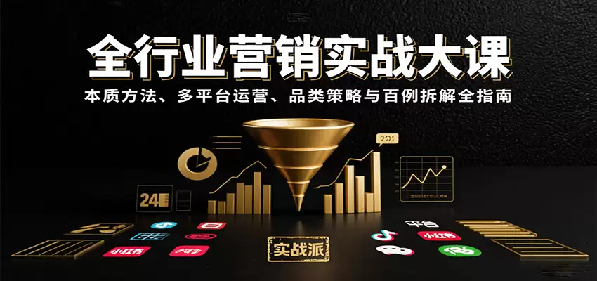 全行业营销实战大课：本质方法、多平台运营、品类策略与百例拆解全指南-尊多创业网