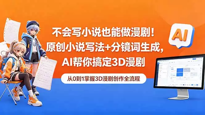 （18512期）不会写小说也能做漫剧！原创小说写法+分镜词生成，AI帮你搞定3D漫剧-尊多创业网
