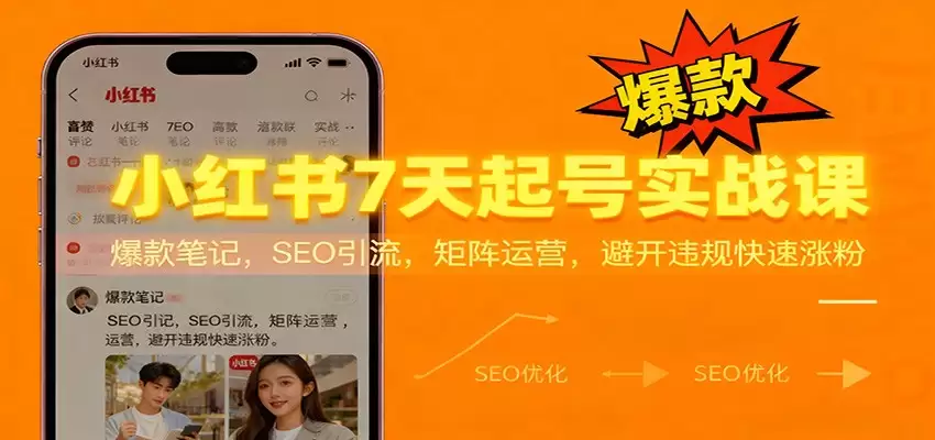 小红书7天起号实战课：爆款笔记，SEO引流，矩阵运营，避开违规快速涨粉-尊多创业网