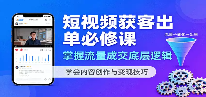 短视频获客出单必修课：掌握流量成交底层逻辑，学会内容创作与变现技巧-尊多创业网