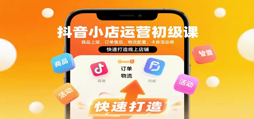 抖音小店运营初级课：商品上架、订单售后、物流配置、卡券活动等，快速打造线上店铺-尊多创业网