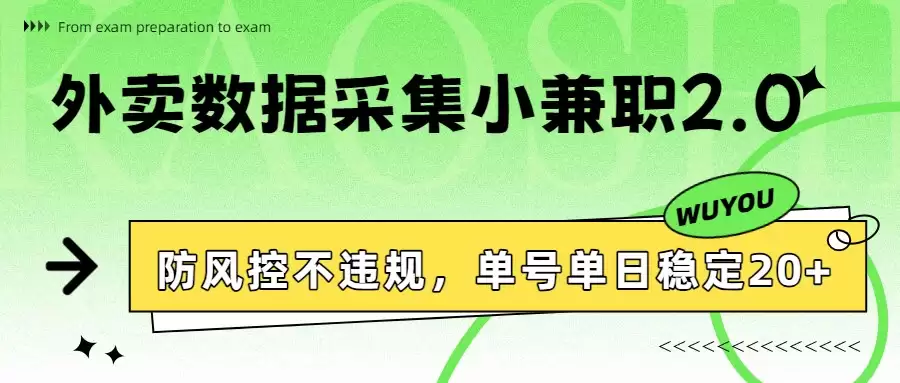 外卖数据采集小兼职2.0,防风控不违规,单号单日稳定20+-尊多创业网