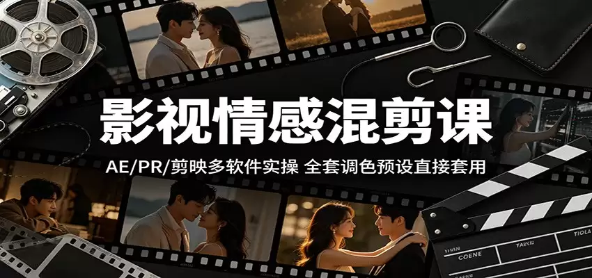 影视情感混剪课：AE/PR/剪映多软件实操，全套调色预设直接套用-尊多创业网