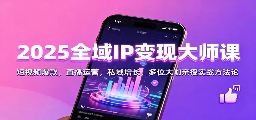 2025全域IP变现大师课：短视频爆款，直播运营，私域增长，多位大咖亲授实战方法论-尊多创业网