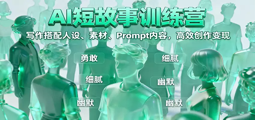 AI短故事训练营：写作搭配人设、素材、Prompt内容，高效创作变现-尊多创业网