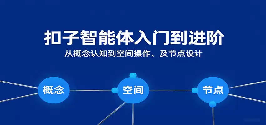 扣子智能体入门到进阶：从概念认知到空间操作及节点设计-尊多创业网