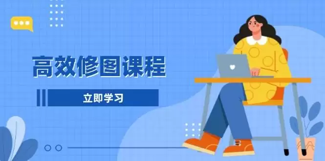 高效修图课程：教你后期处理图片，1分钟快修3分钟精修，提升修图效率-尊多创业网