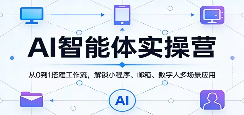 AI智能体实操营：从0到1搭建工作流，解锁小程序、邮箱、数字人多场景应用-尊多创业网