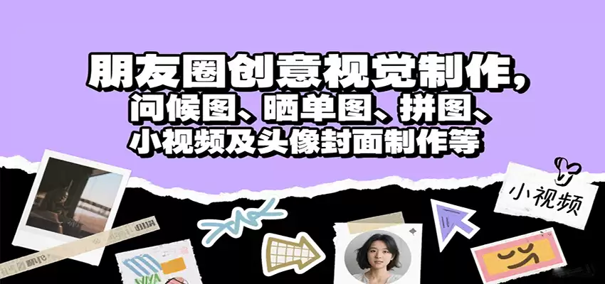 朋友圈创意视觉制作，问候图、晒单图、拼图、小视频及头像封面制作等-尊多创业网