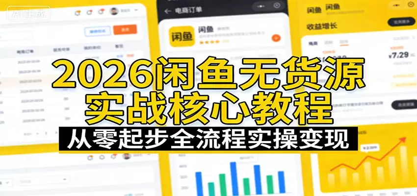 2026闲鱼无货源实战核心教程：从零起步全流程实操变现-尊多创业网