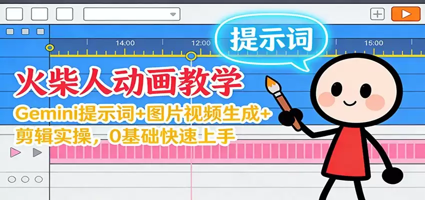 12月火柴人动画教学：Gemini 提示词+图片视频生成+剪辑实操，0基础快速上手-尊多创业网