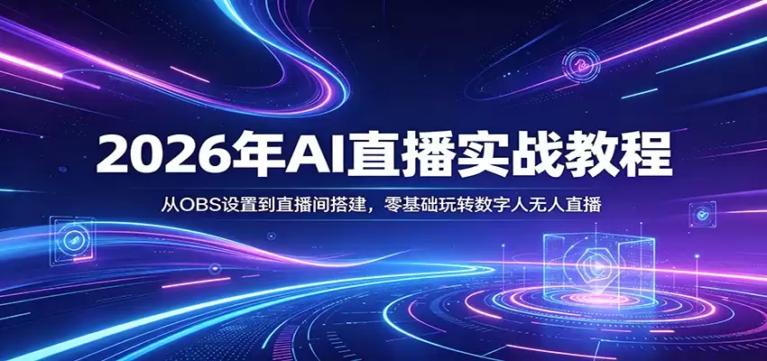 2026年AI直播实战教程：从OBS设置到直播间搭建，零基础玩转数字人无人直播-尊多创业网